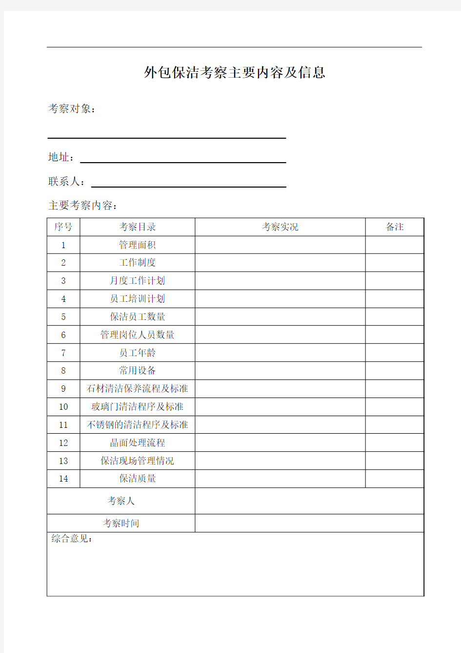 外包保洁考察主要内容