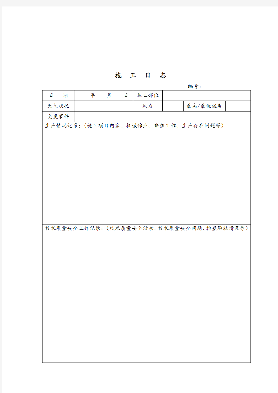 建筑工程施工日志38696