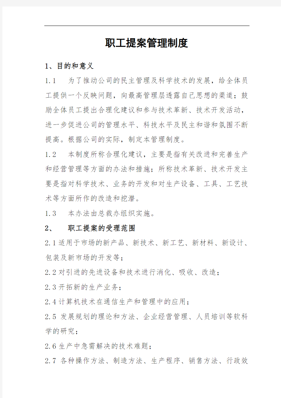 公司职工提案管理制度