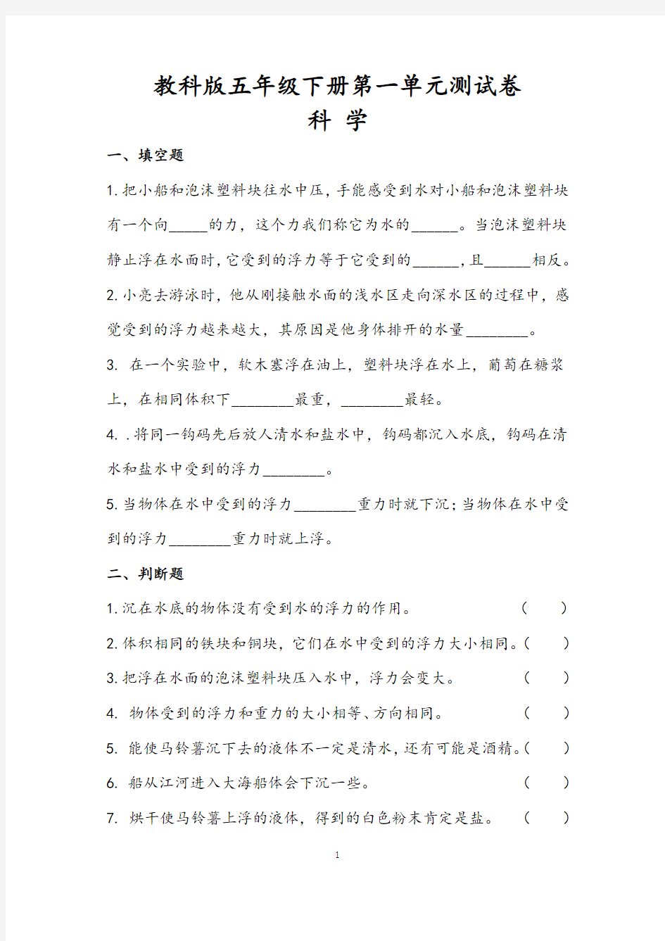 (教科版)五年级下册科学：第一单元测试卷 一 (含答案)