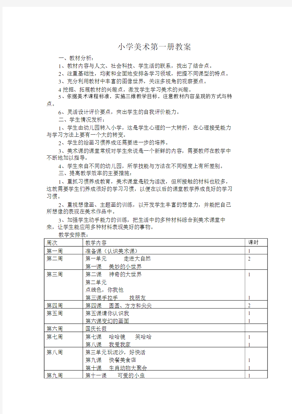 岭南版小学一年级的上册美术教案.doc