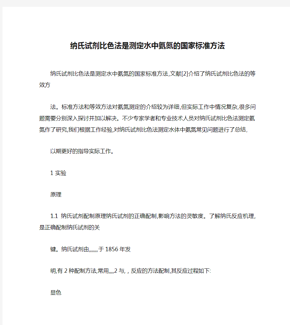 纳氏试剂比色法是测定水中氨氮的国家标准方法