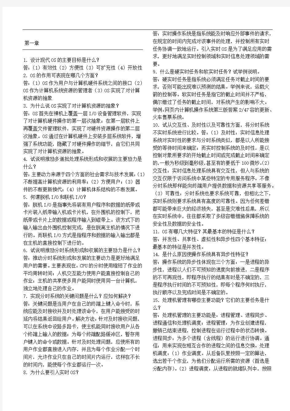 计算机操作系统(第四版)课后习题参考答案第一章