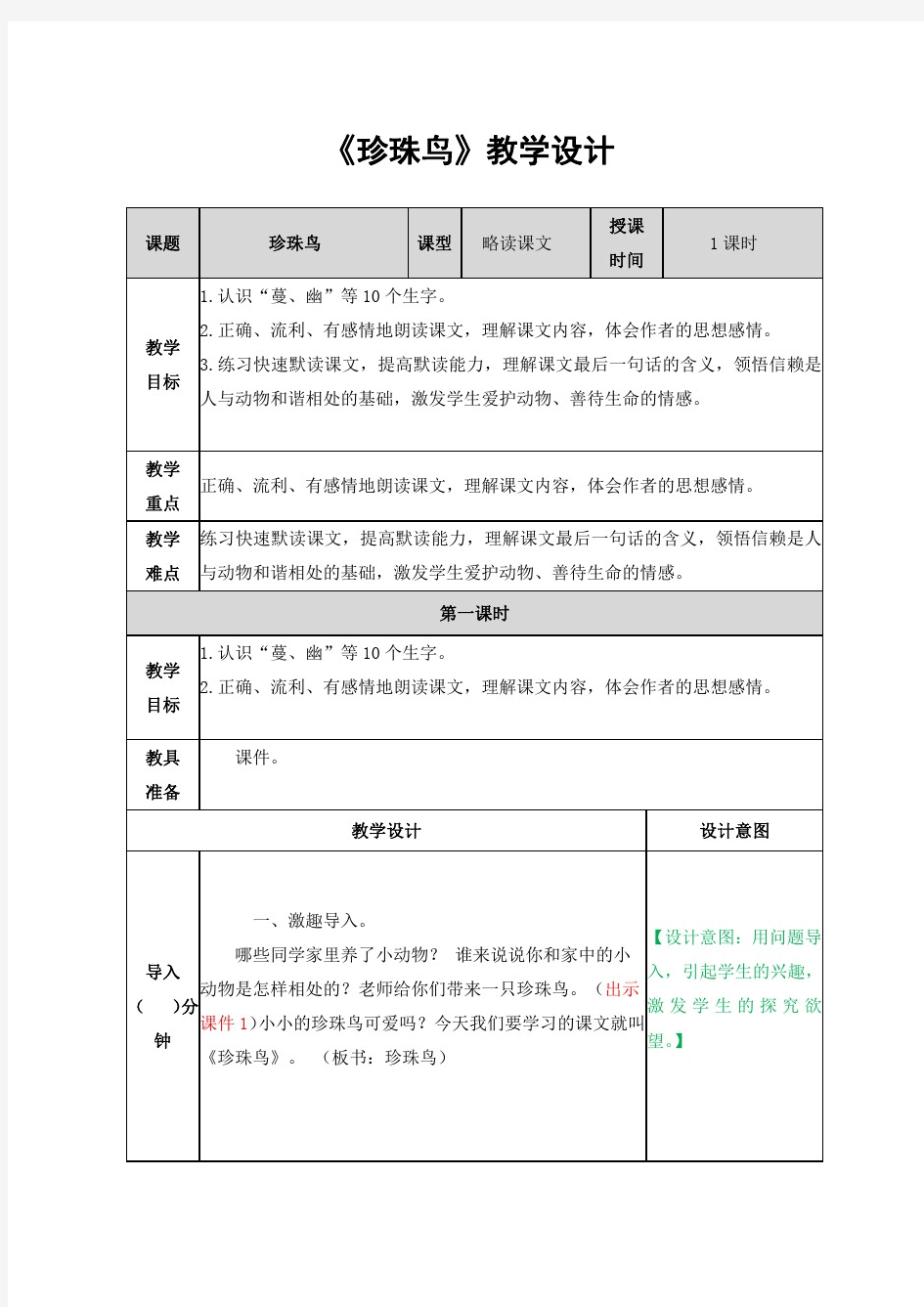 部编人教版五年级语文上册《珍珠鸟》精品教案教学设计小学优秀公开课2-