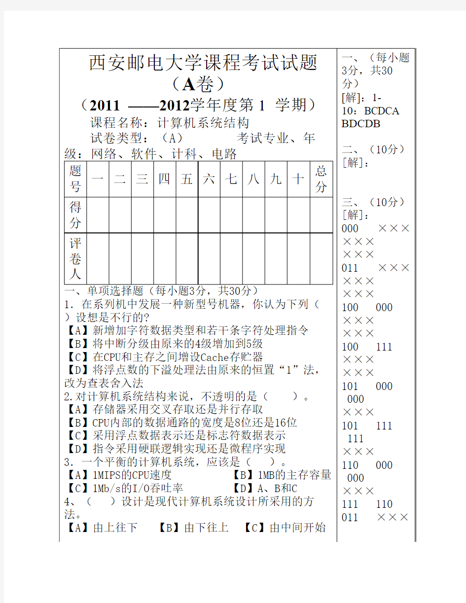 2011西安邮电学院计算机系统结构试题