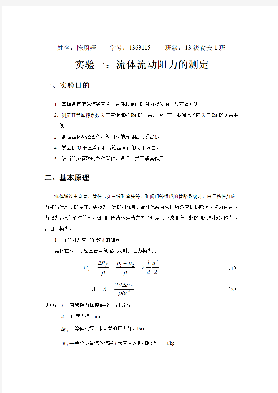 食品工程原理实验报告.