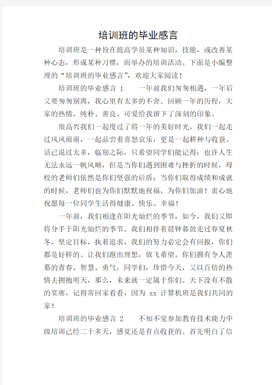 培训班的毕业感言