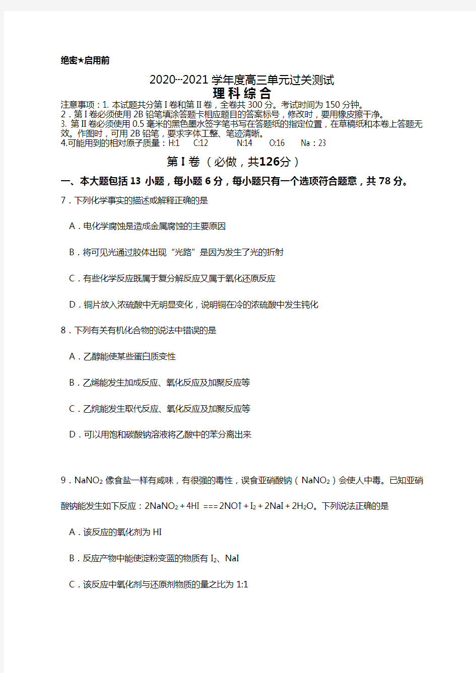 山东省日照一中2020┄2021届高三下学期开学考试 理综化学