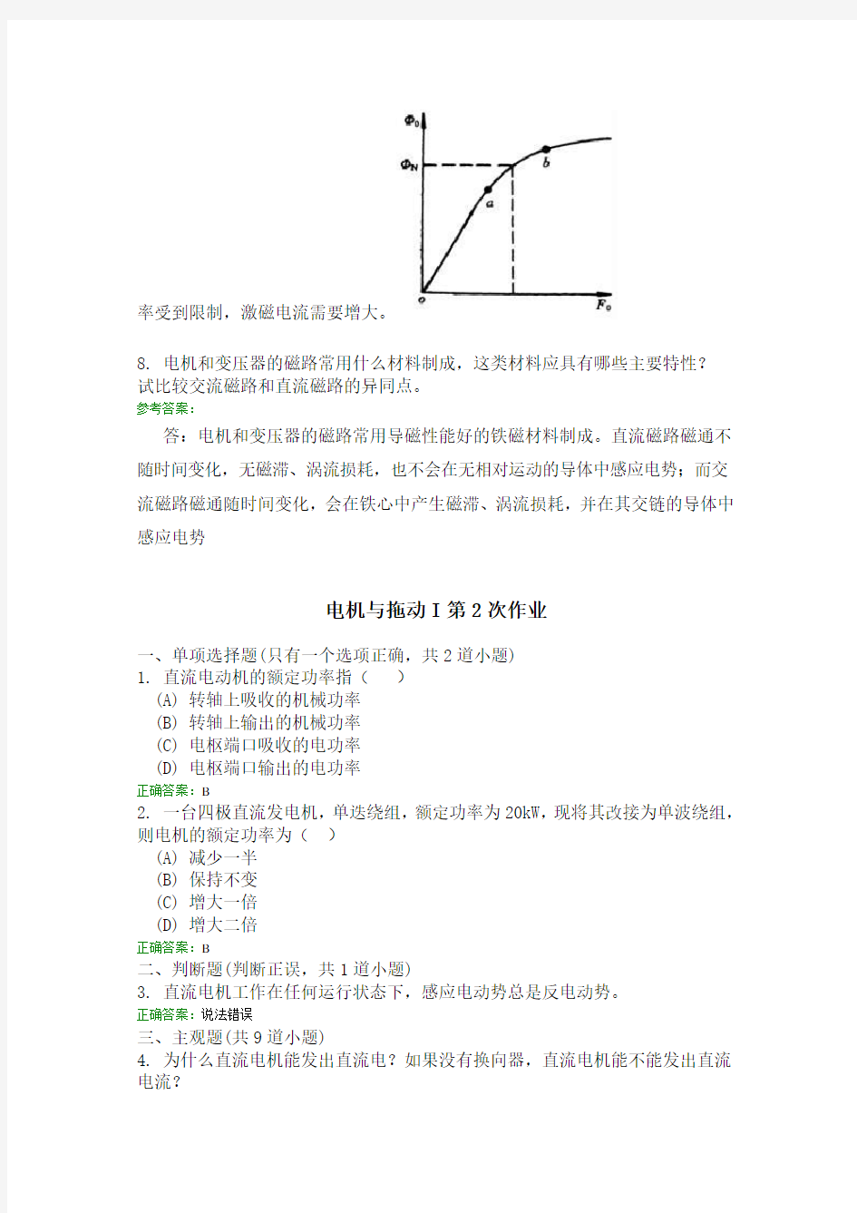 《电机与拖动I》离线作业答案