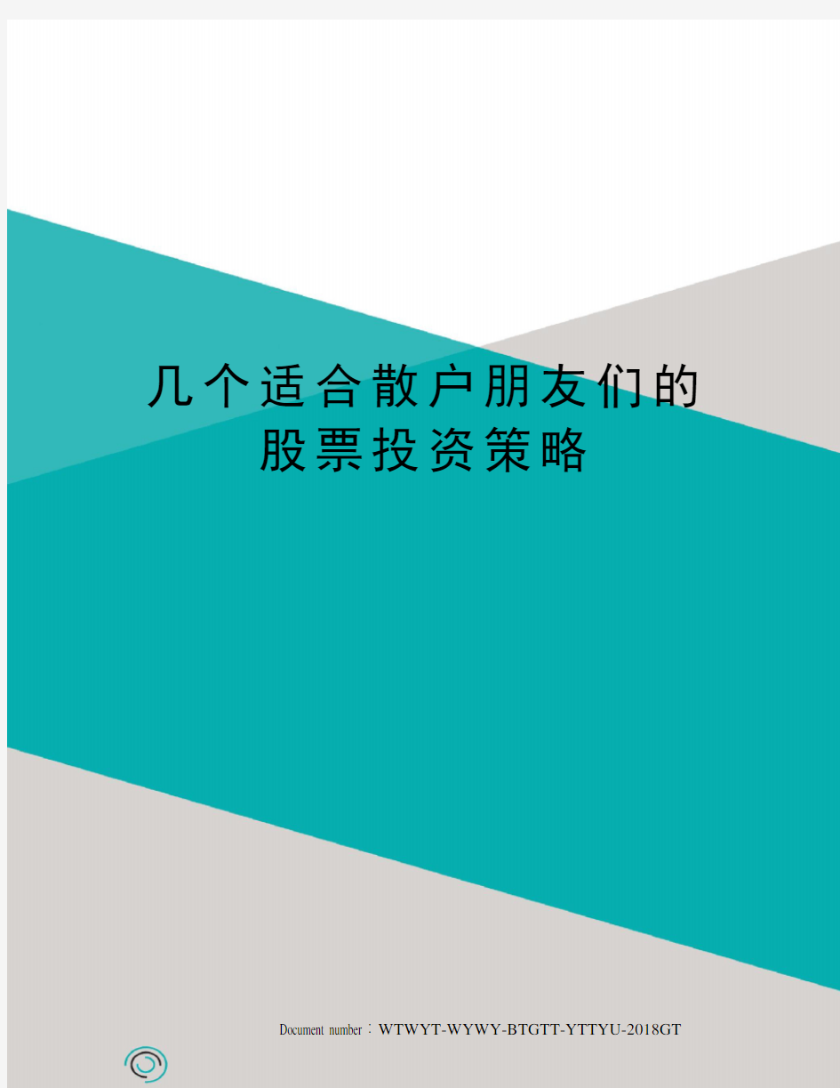 几个适合散户朋友们的股票投资策略