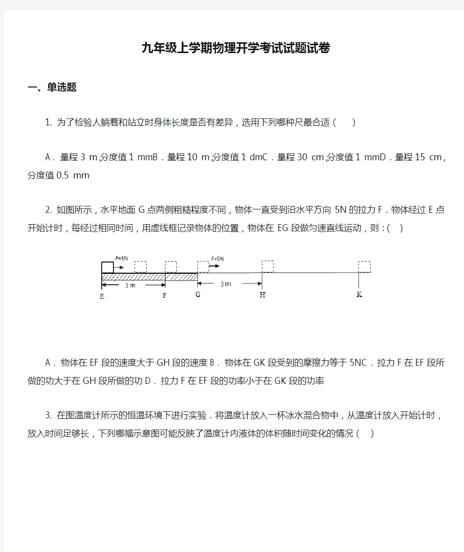 九年级上学期物理开学考试试题试卷