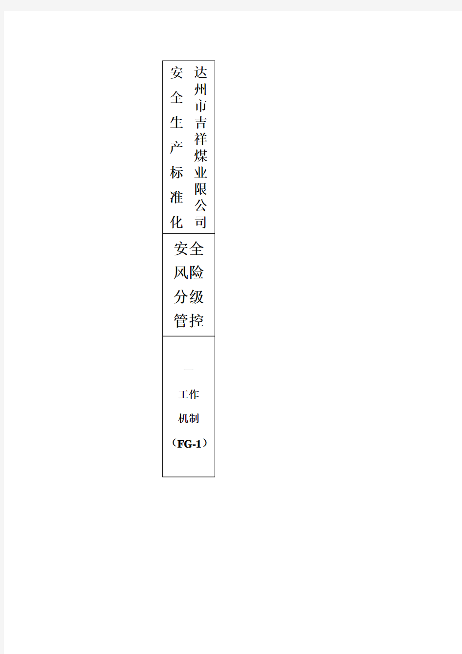 安全风险分级管控封面