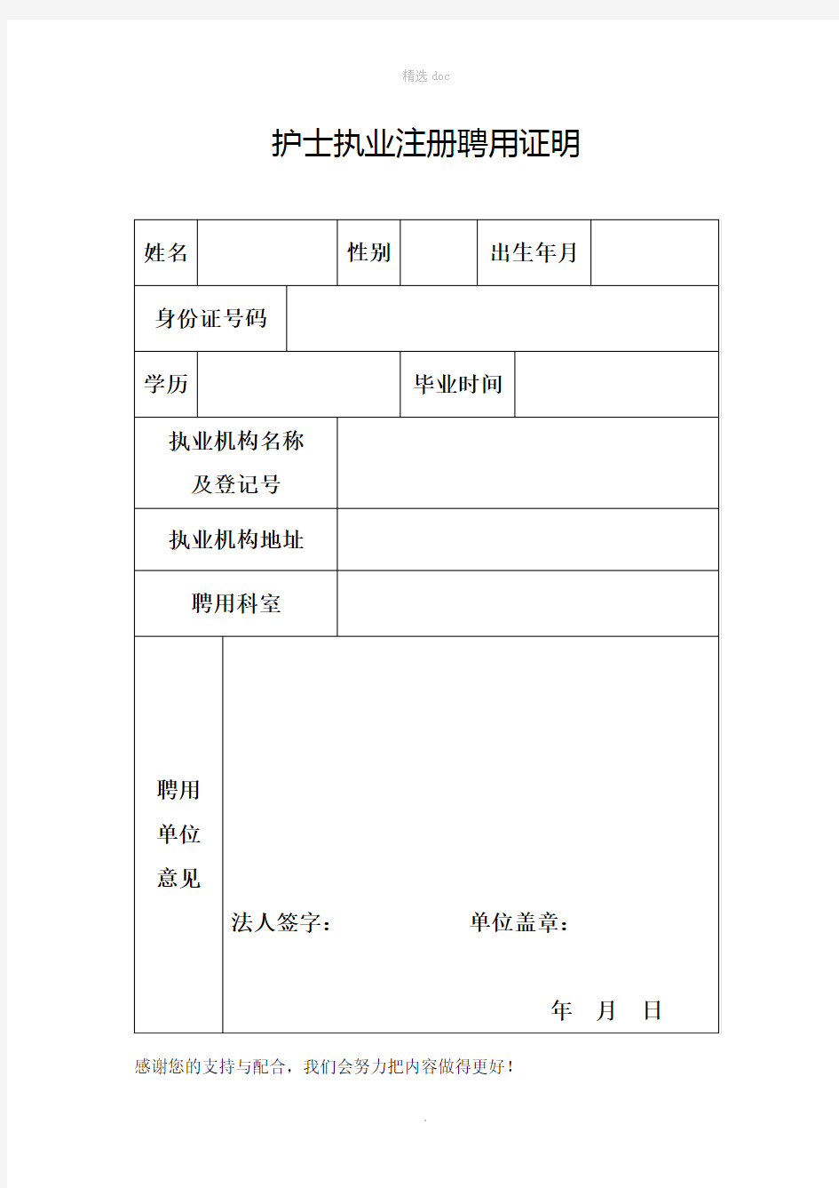 护士执业注册拟聘用证明