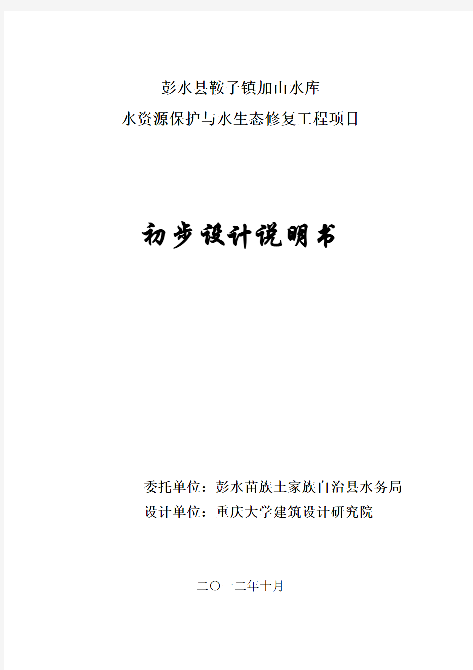 水库水资源保护与水生态修复工程项目初步设计说明书 精品推荐