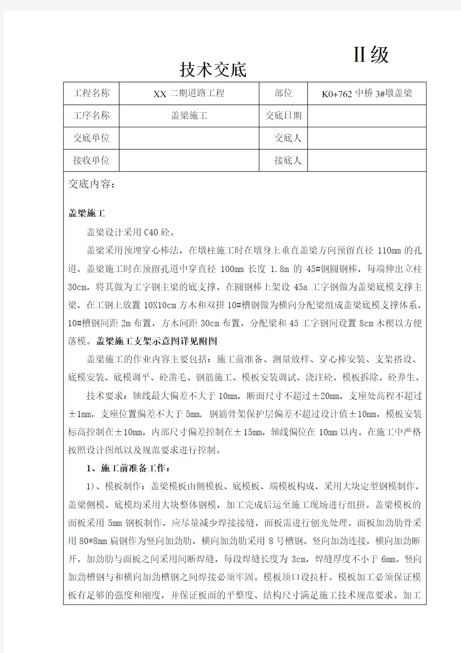 盖梁施工技术交底书