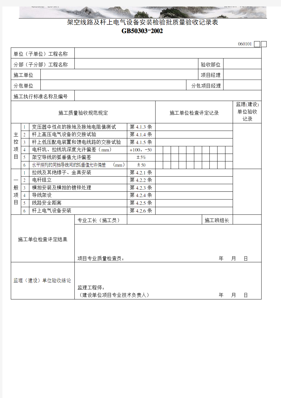 架空线路及杆上电气设备安装检验批质量验收记录表 