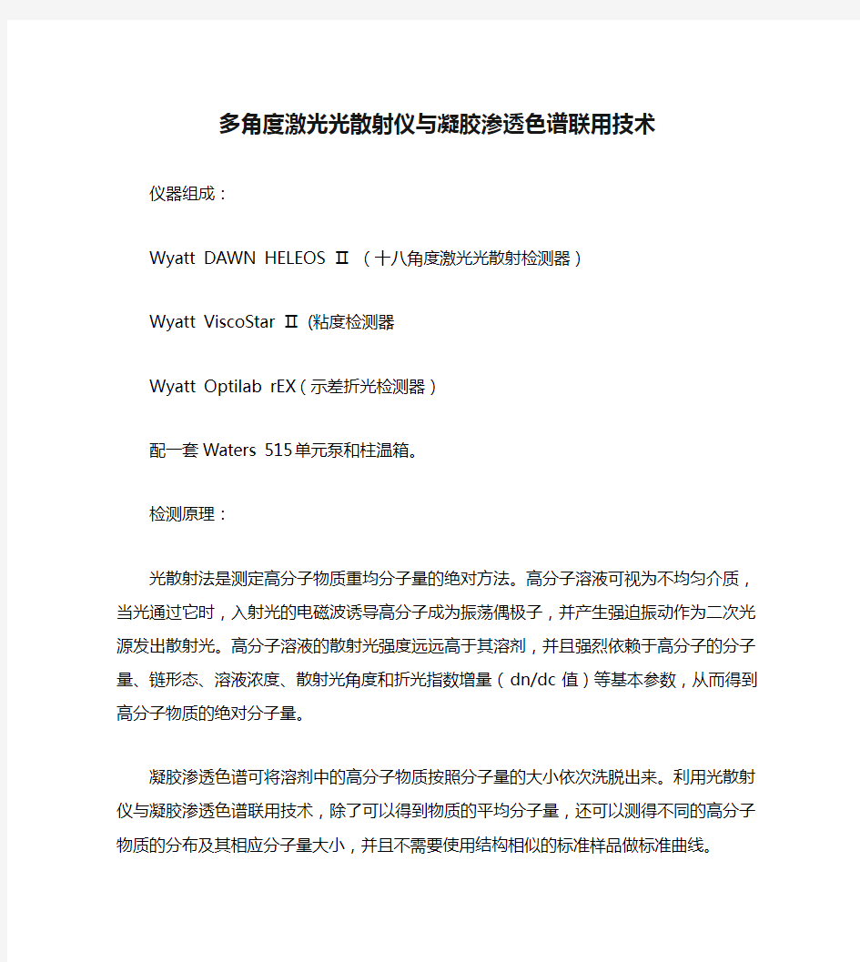 多角度激光光散射仪与凝胶渗透色谱联用技术.