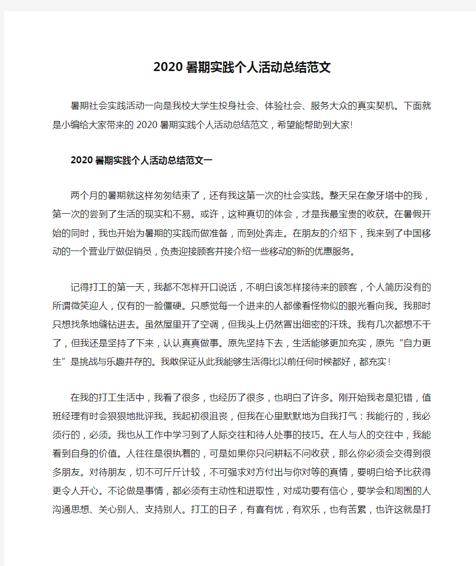 2020暑期实践个人活动总结范文