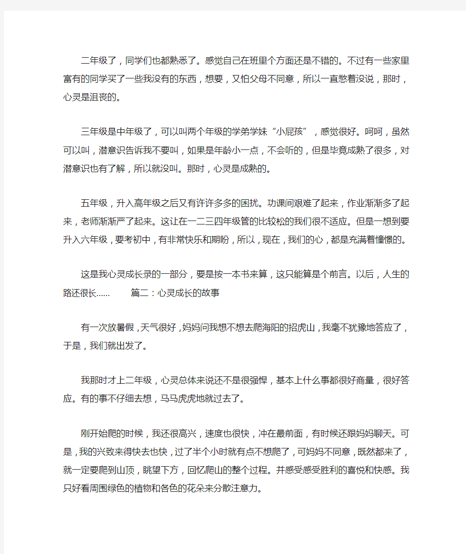 心灵成长的故事小学生作文