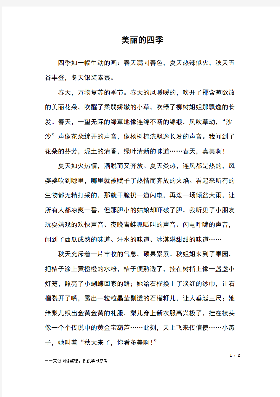 美丽的四季_五年级作文_2