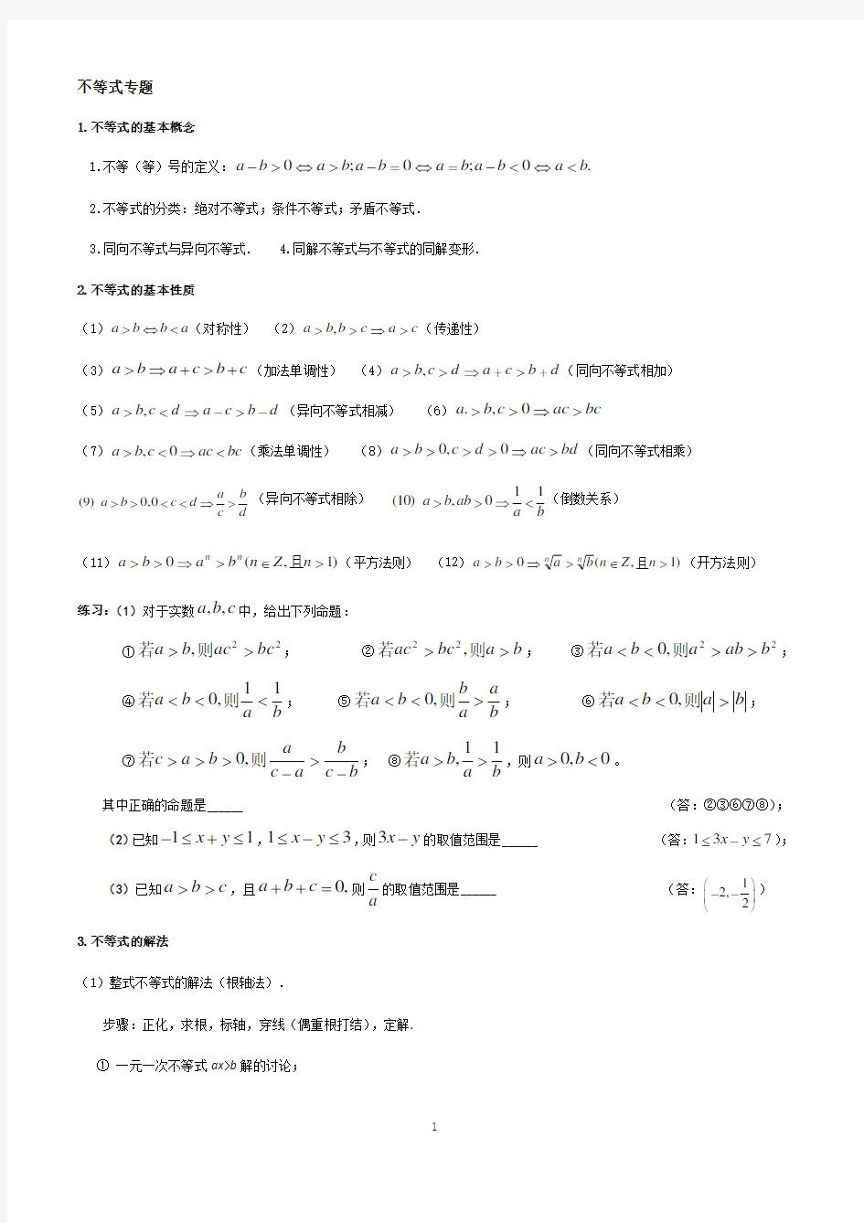 高考数学不等式专题复习