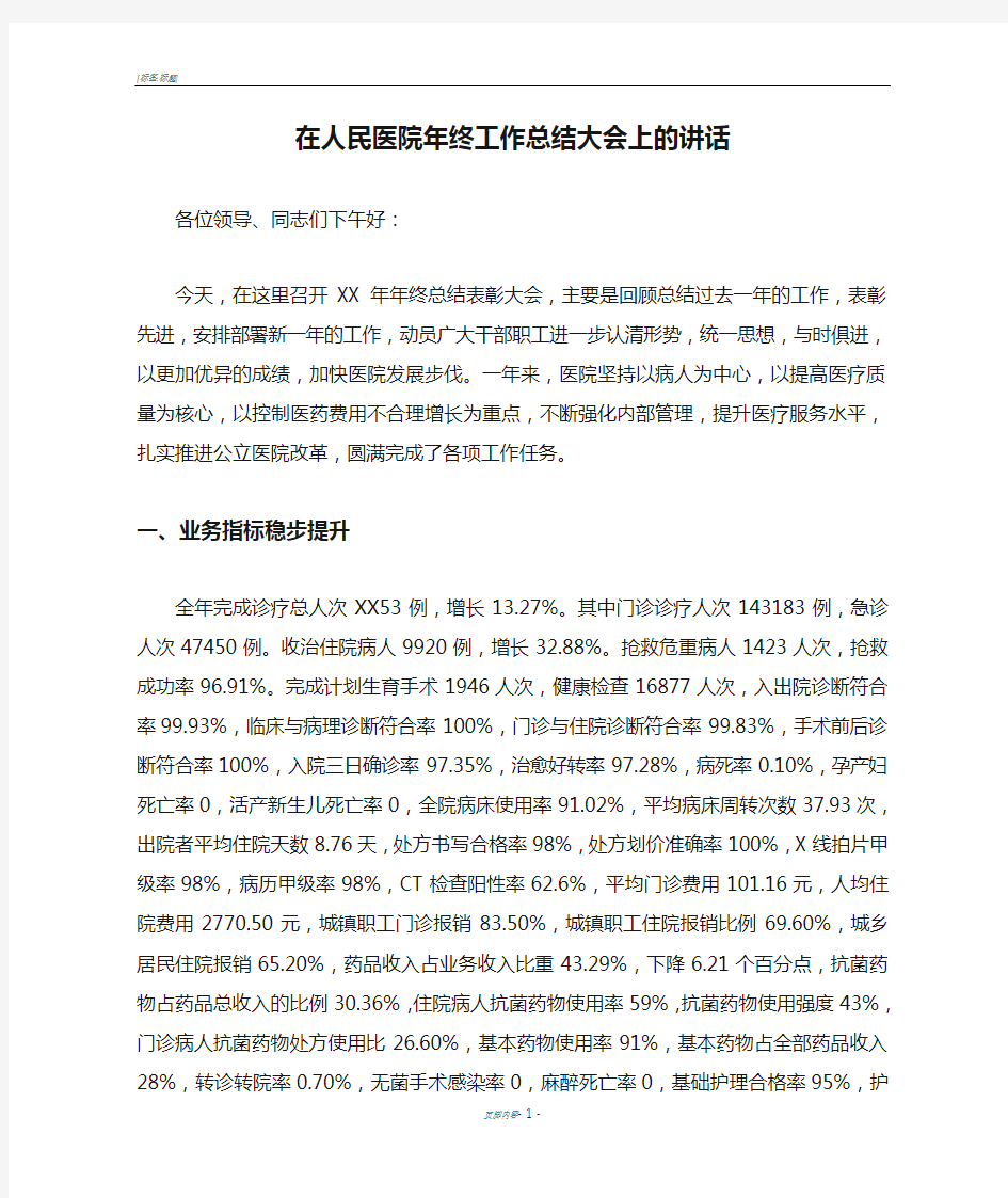 在人民医院年终工作总结大会上的讲话