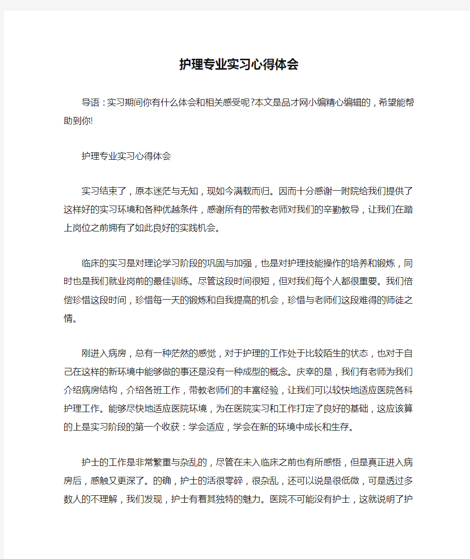 护理专业实习心得体会