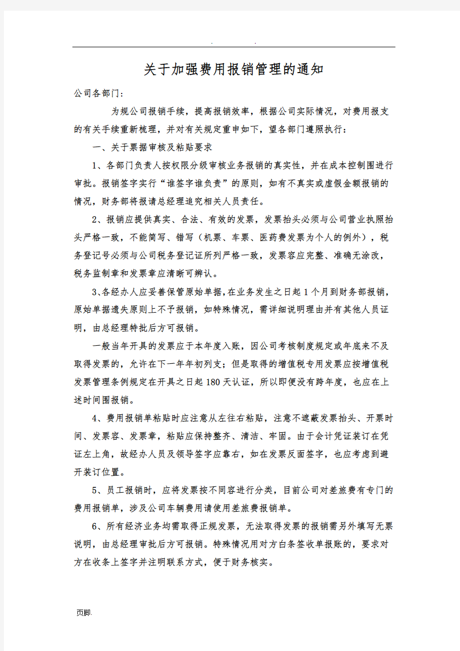 关于加强费用报销管理的通知