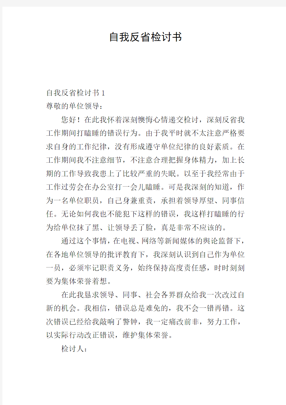 自我反省检讨书