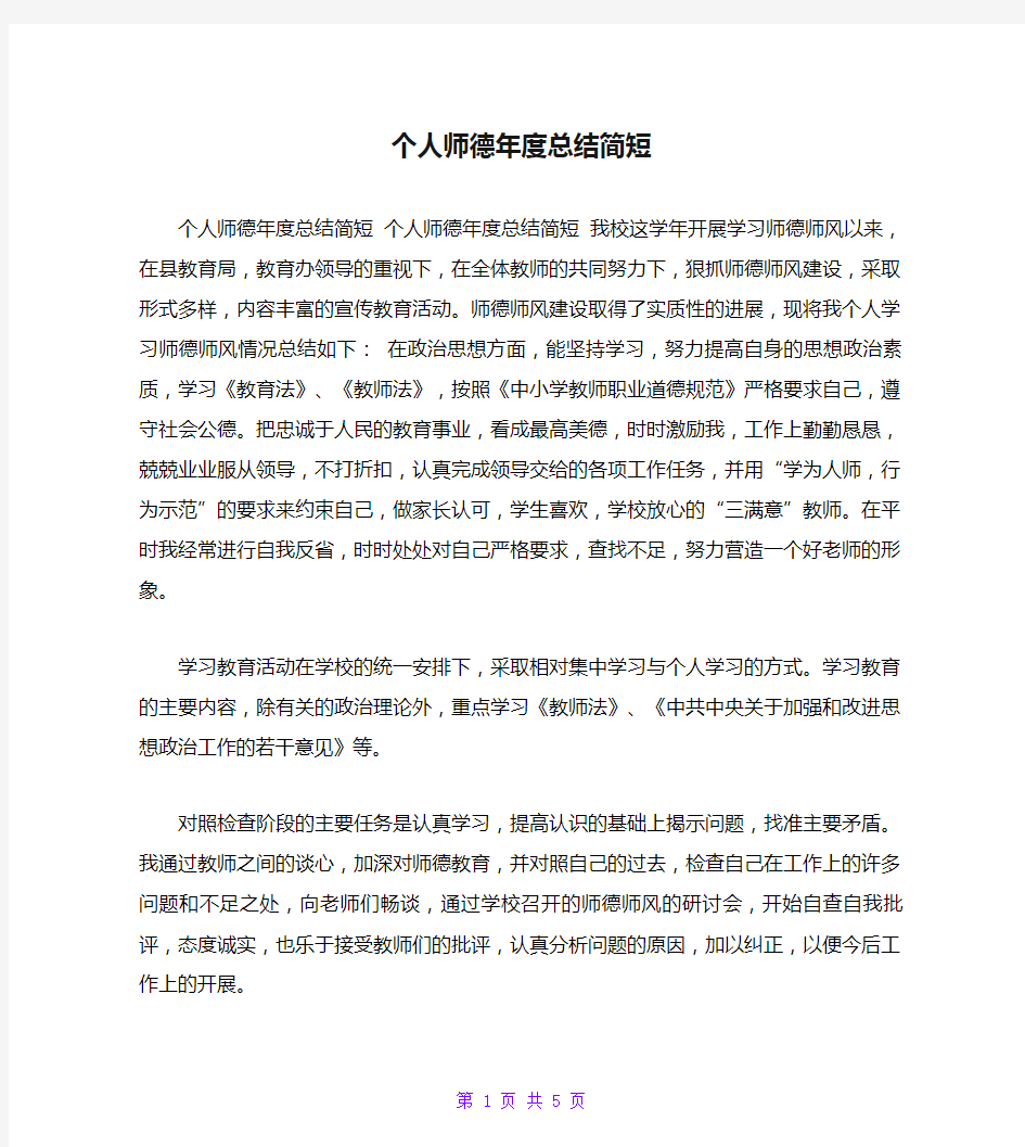 个人师德年度总结简短