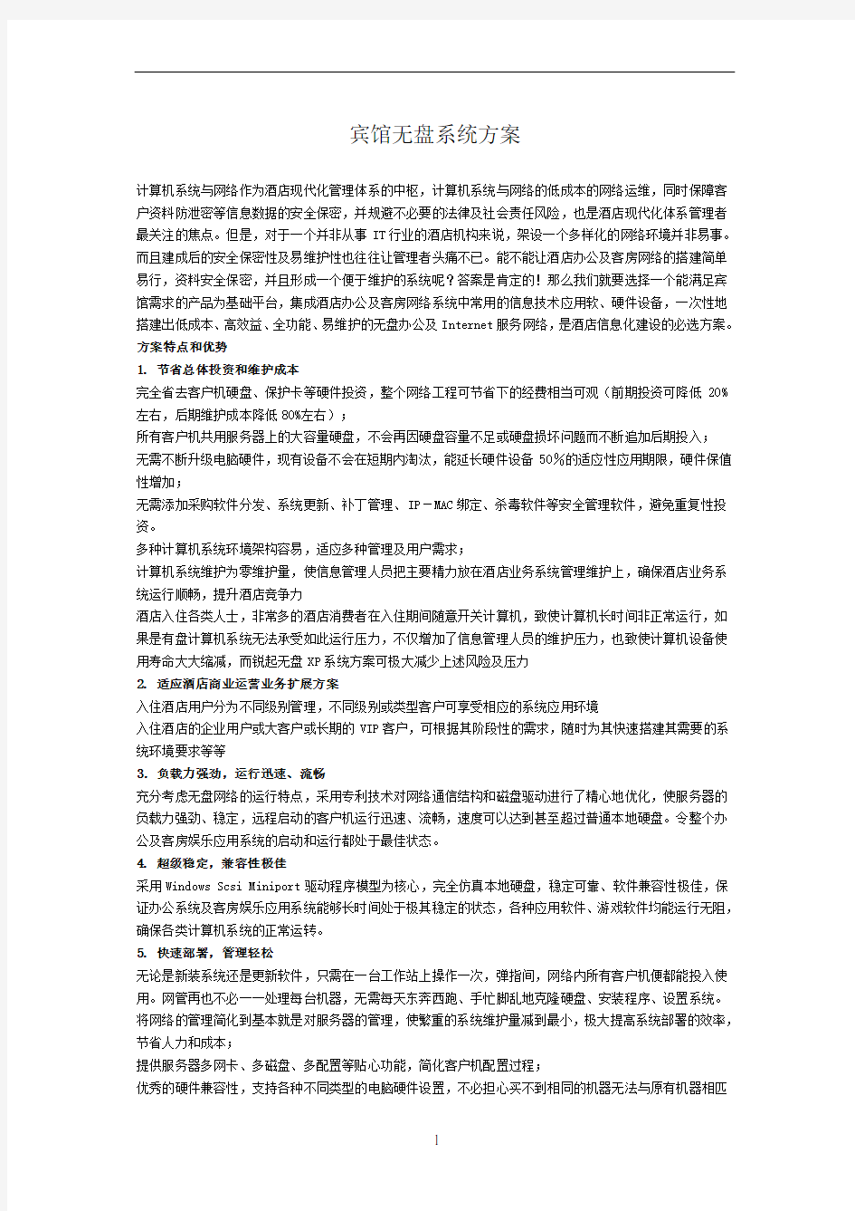 宾馆无盘系统解决方案