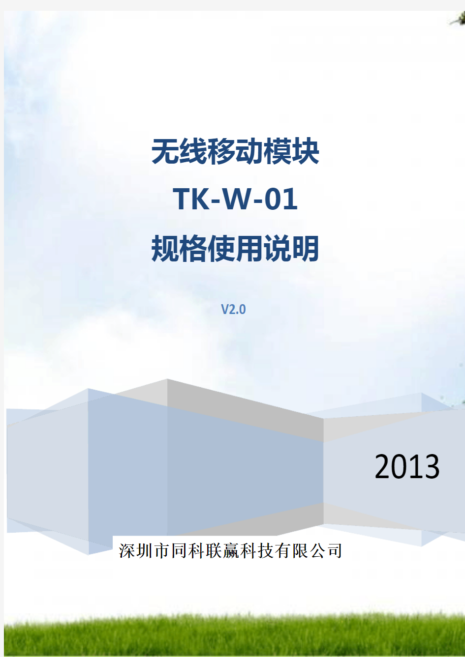 wifi无线漫游TK-W-01模块设置说明正式版