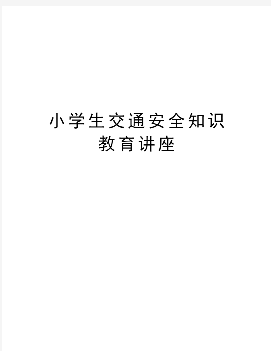 小学生交通安全知识教育讲座教学提纲