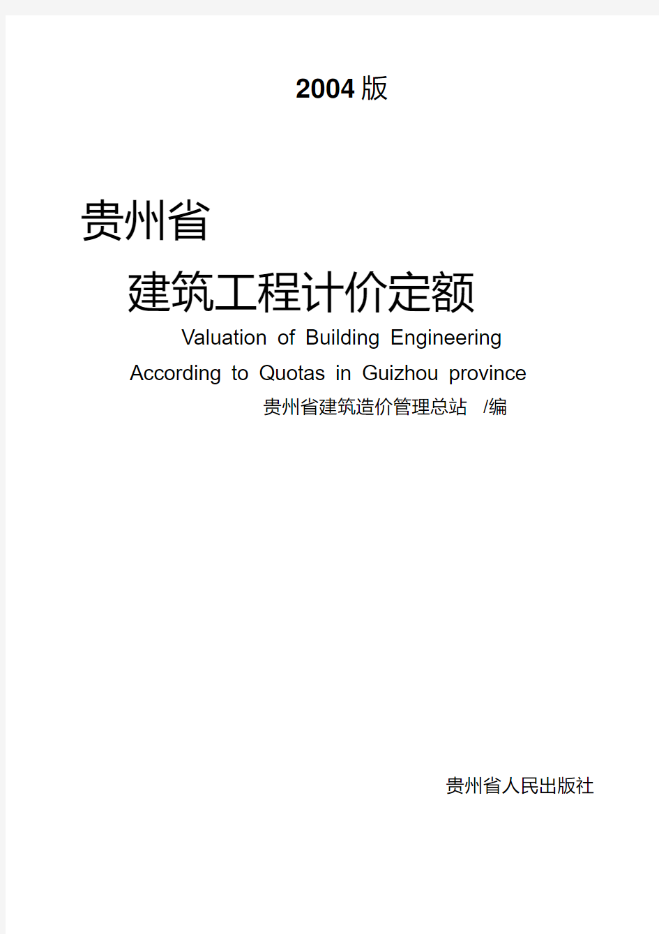 贵州省建筑工程计价定额(2004版)