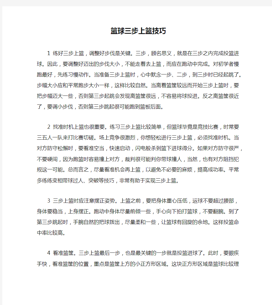 篮球三步上篮技巧