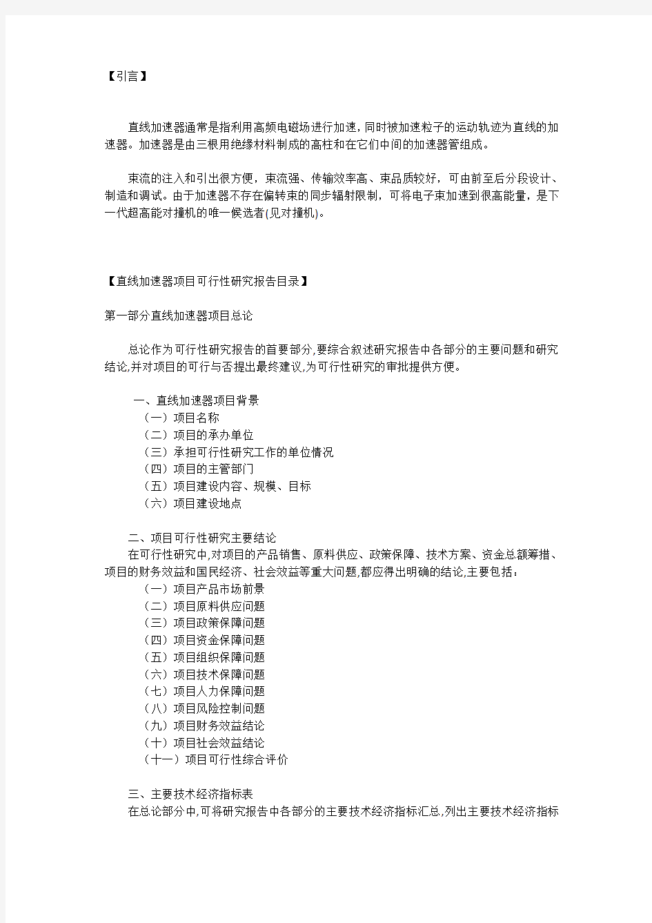 直线加速器项目可行性研究报告