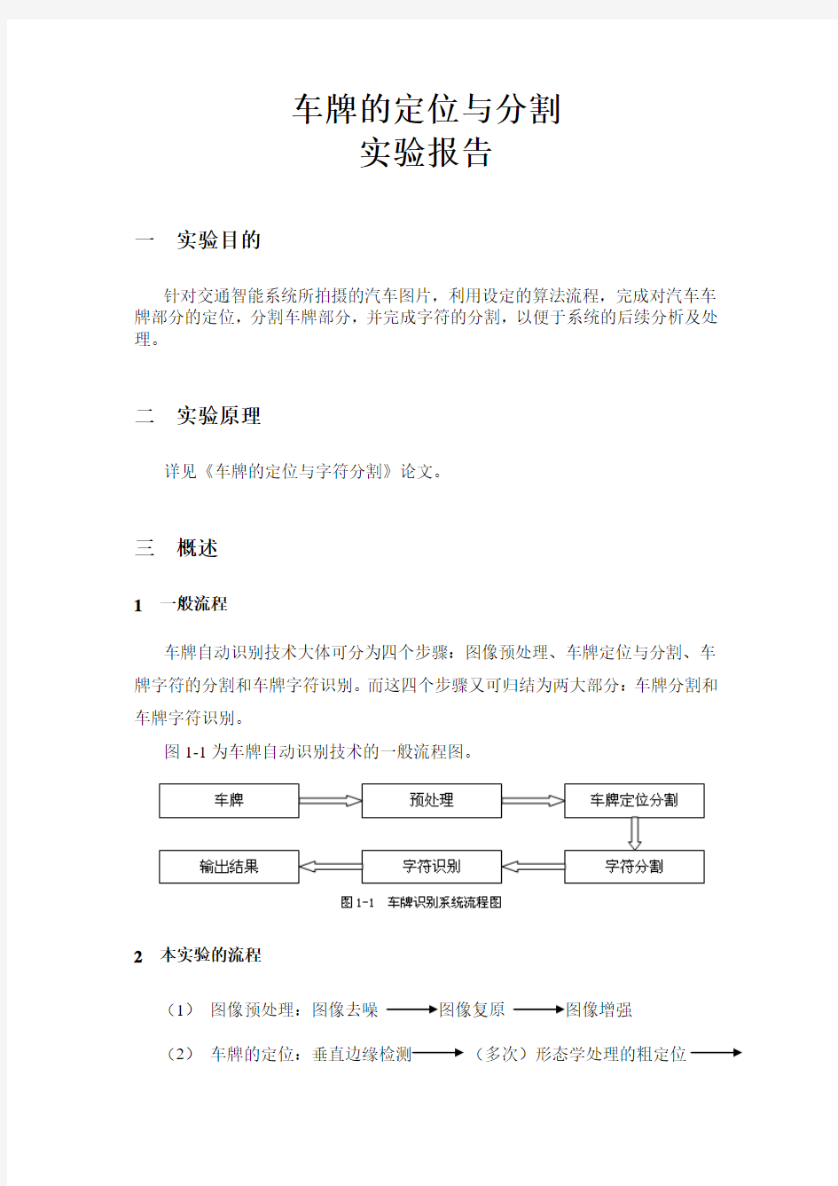 车牌的定位与字符分割报告.