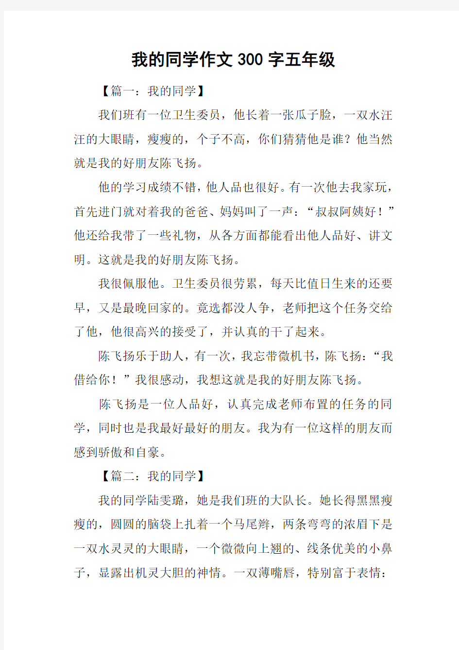 我的同学作文300字五年级