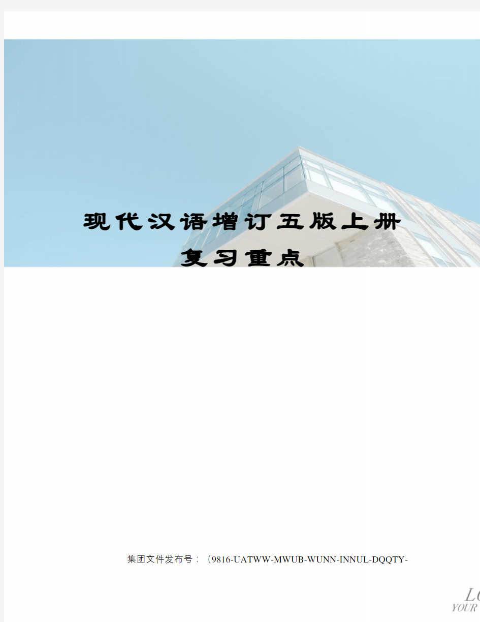 现代汉语增订五版上册复习重点图文稿