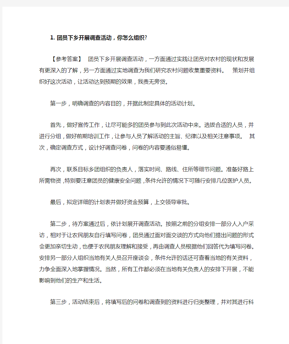 公务员选调生事业单位面试部分题目及参考答案