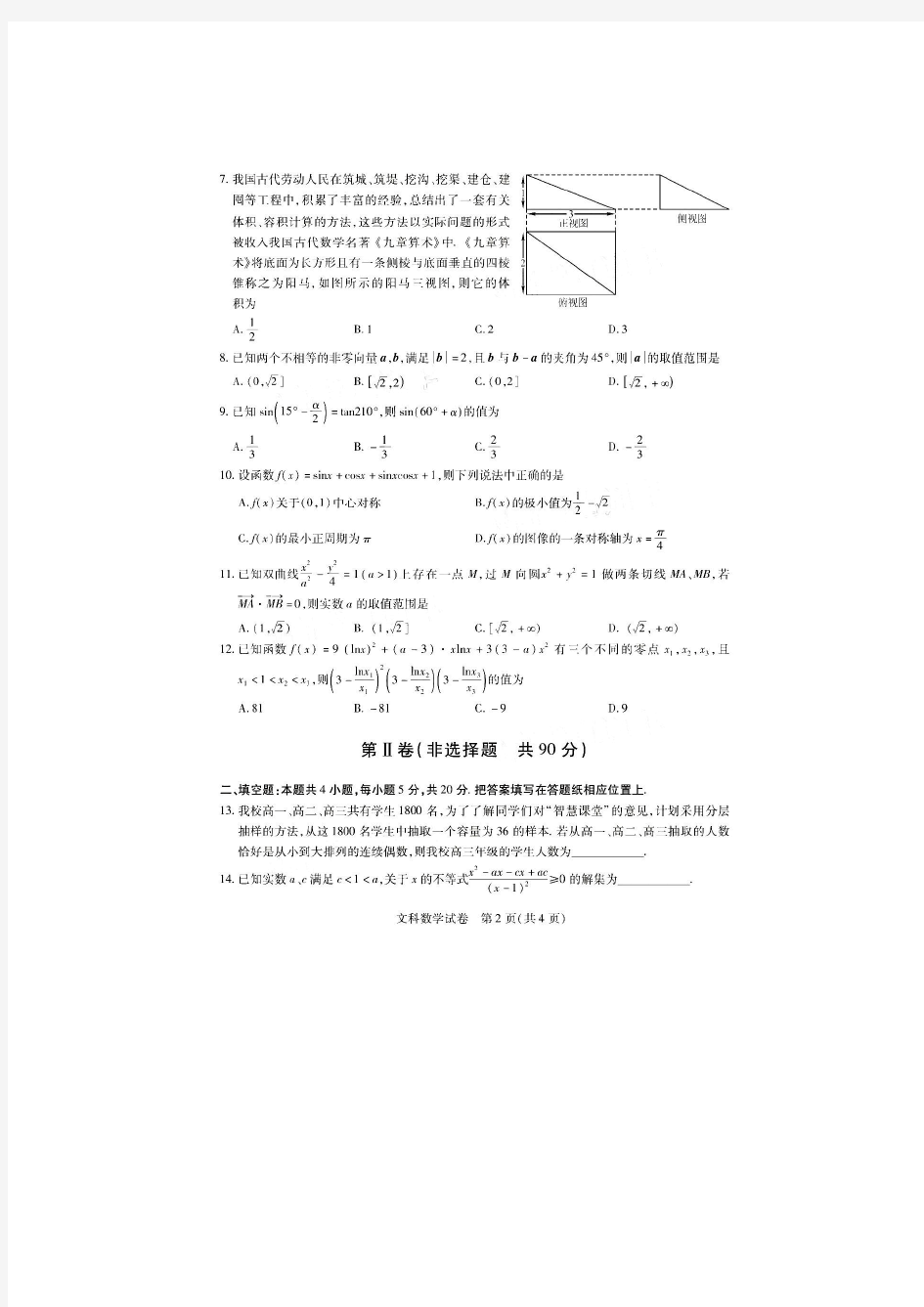 2020东北三省三校二模高三数学文试卷答案