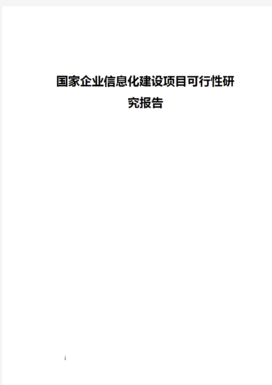 国家企业信息化建设项目可行性研究报告