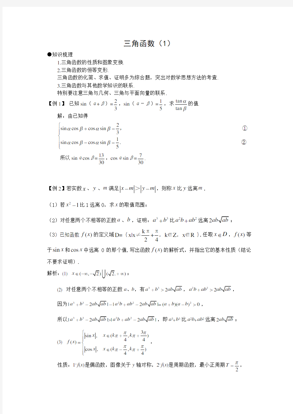 沪教版(上海)数学高一下册-6.3  三角函数(1) 教案   