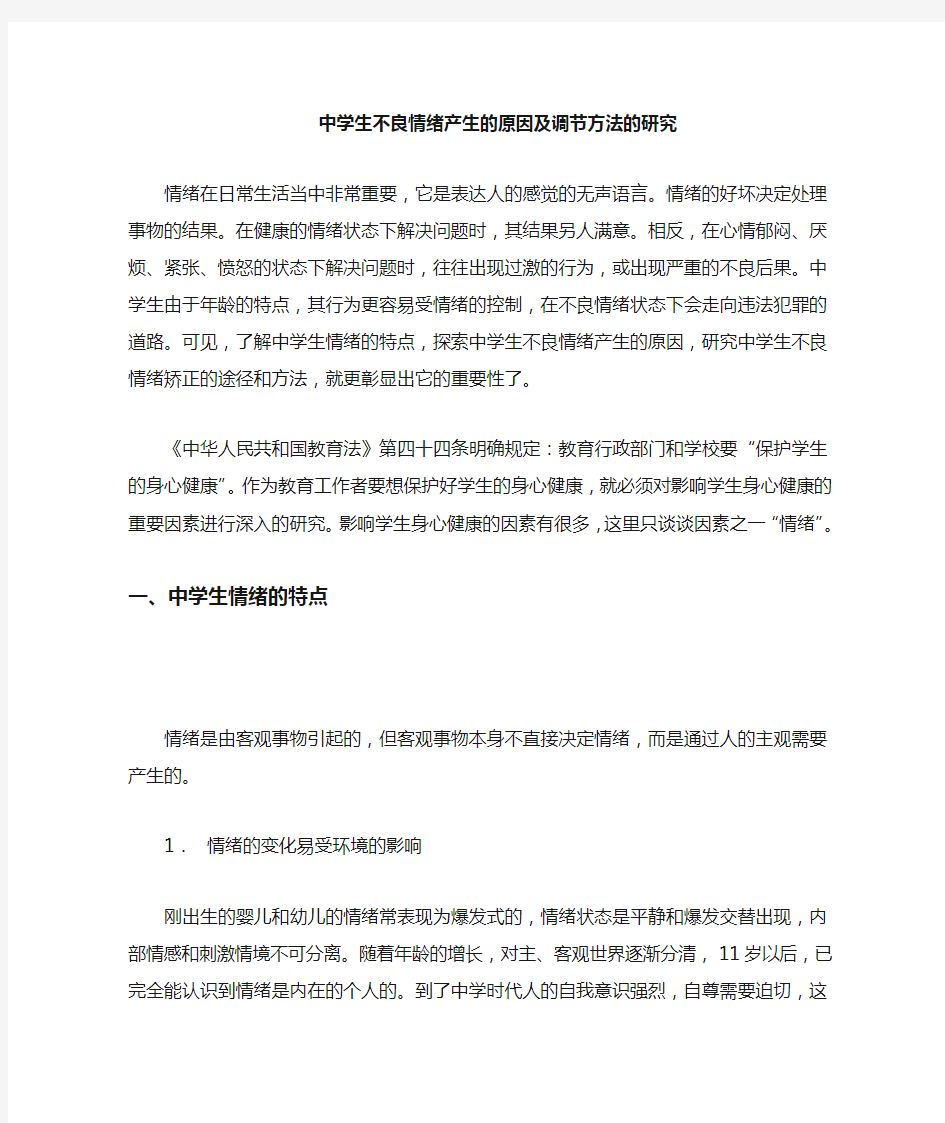 中小学生不良情绪产生的原因及调节方法的研究