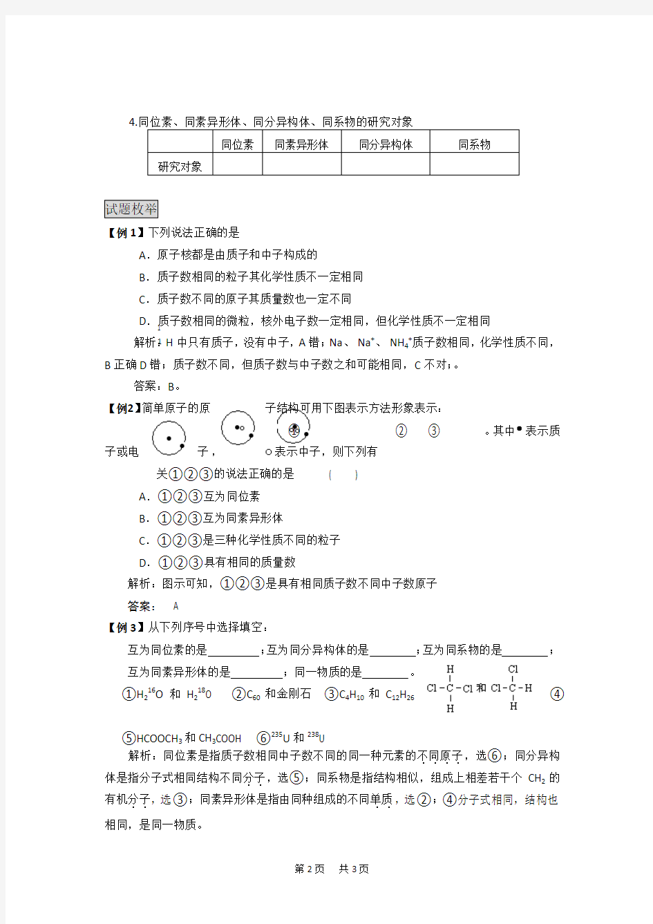 初中九年级(初三)化学  元素、核素和同位素