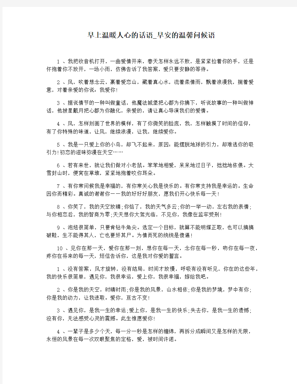 早上温暖人心的话语_早安的温馨问候语