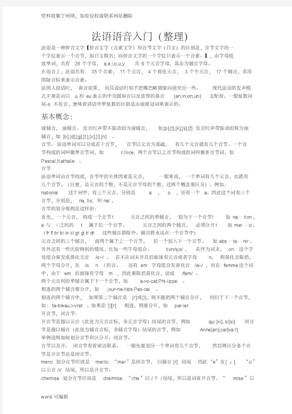 法语语音入门整理版复习过程