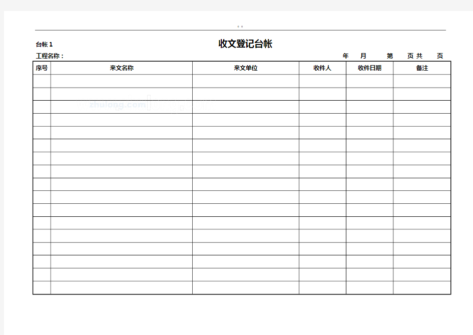 工程项目开发常用台账资料收集表格