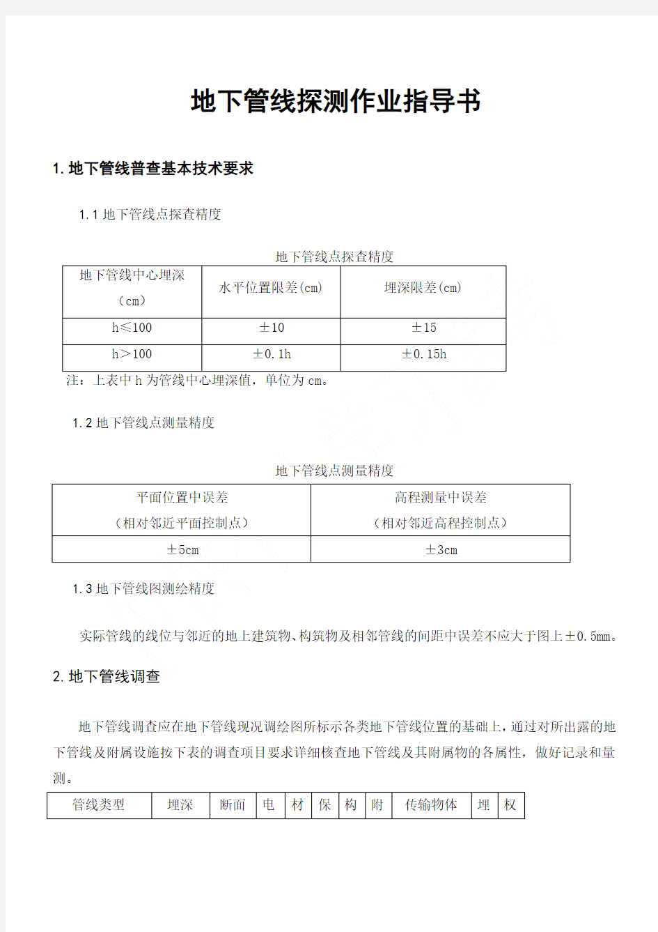 (完整版)地下管线探测作业指导书