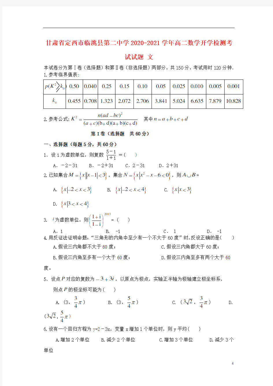 甘肃省定西市临洮县第二中学2020-2021学年高二数学开学检测考试试题 文